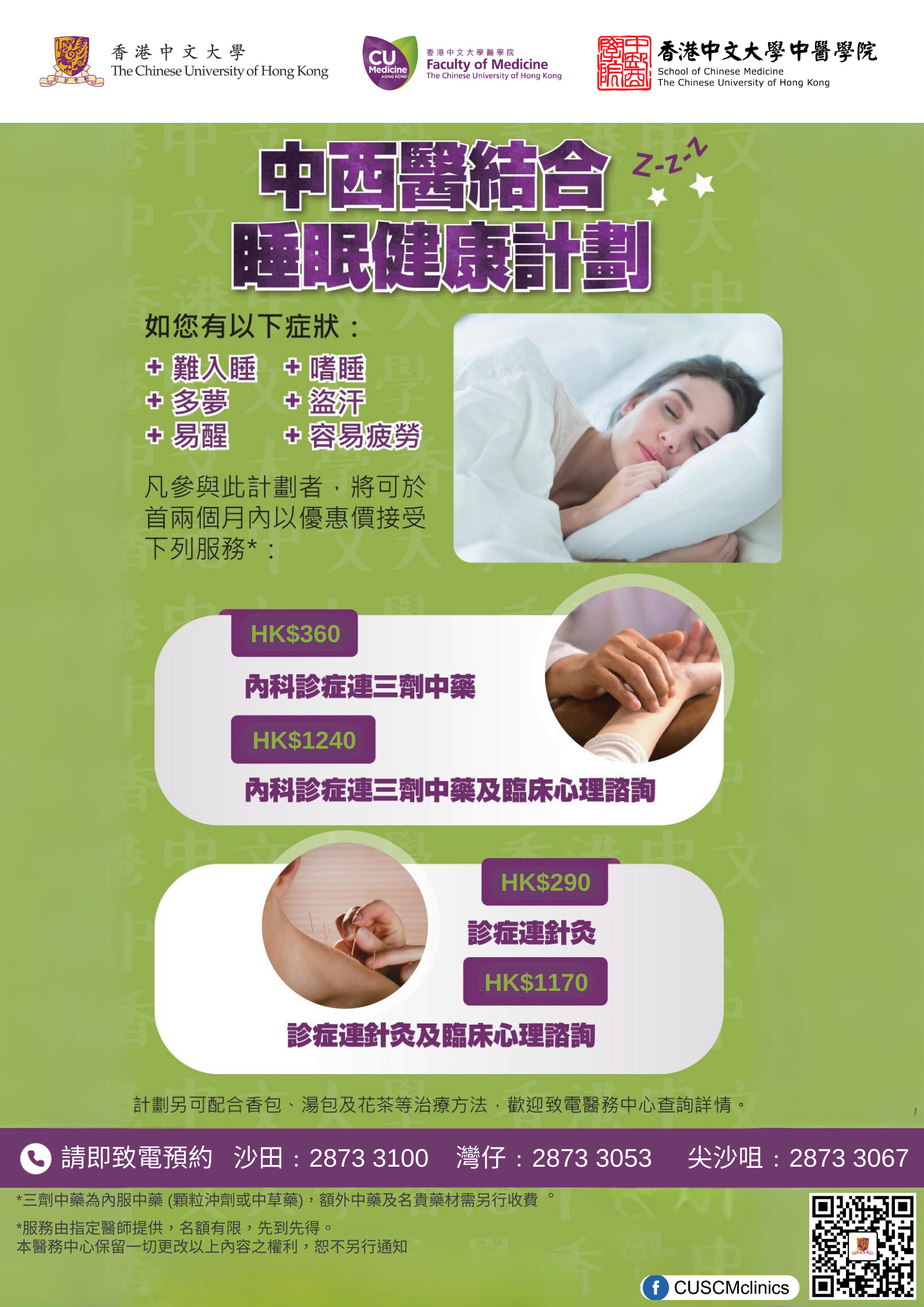 中西醫結合睡眠健康計劃