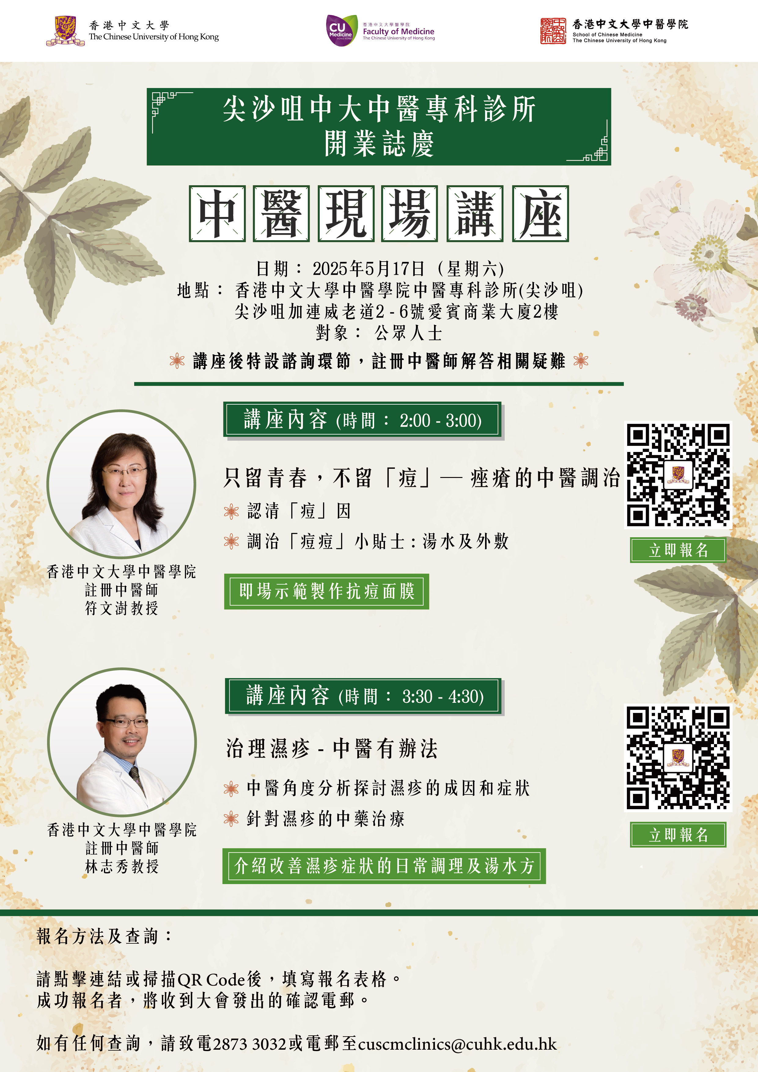中大中醫專科診所 (尖沙咀) 開業誌慶中醫現場講座﹕痤瘡 / 濕疹