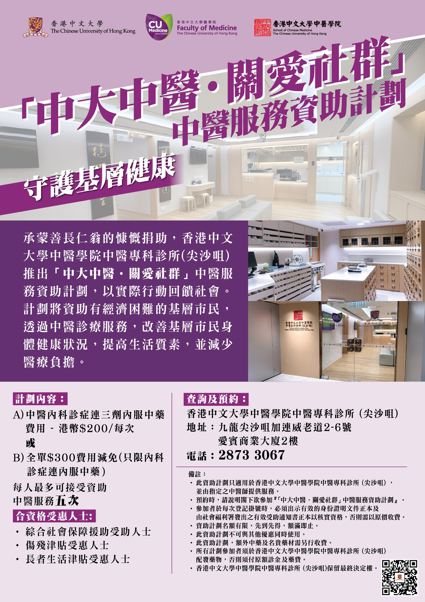 「中大中醫．關愛社群」中醫服務資助計劃
