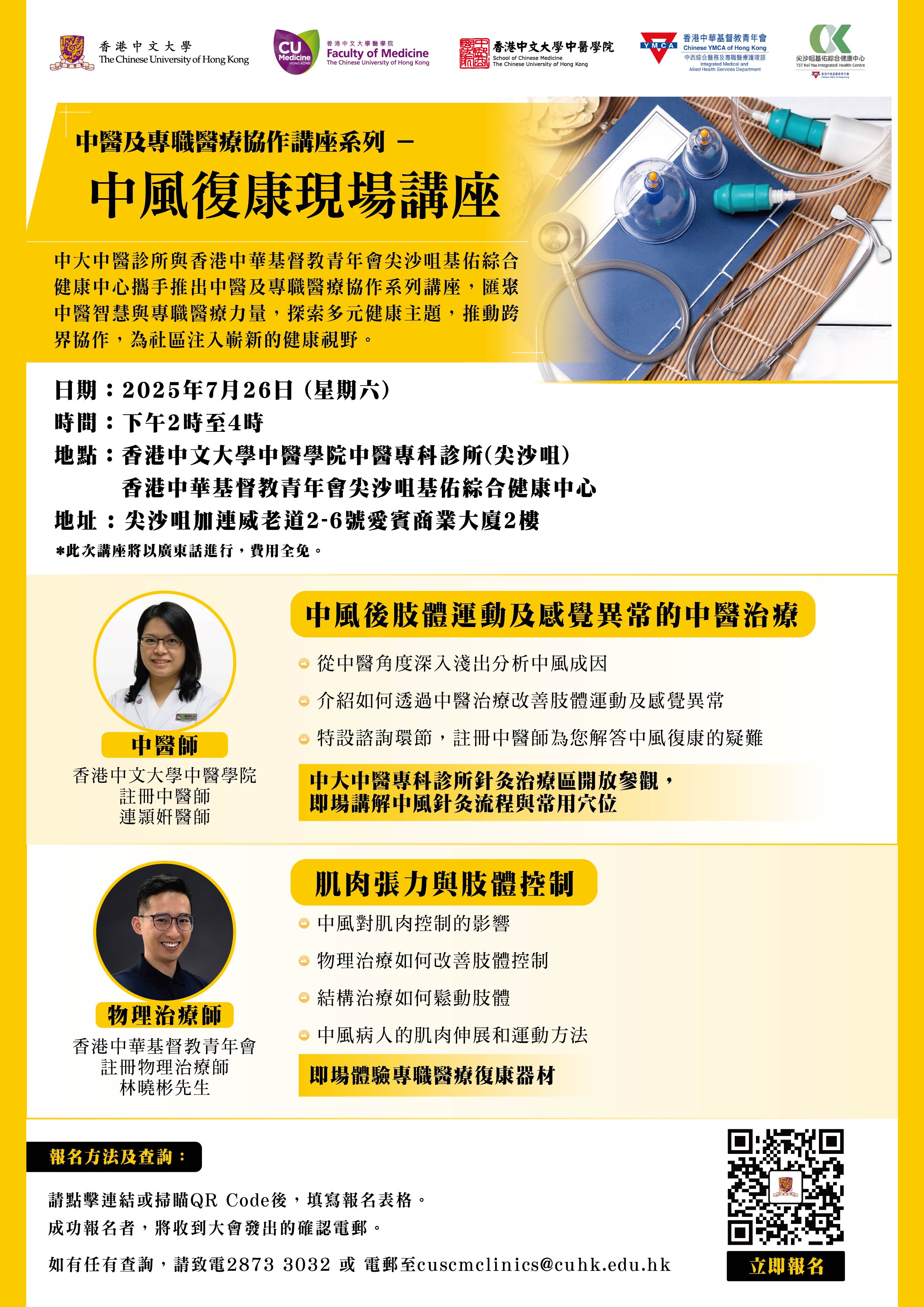 中医及专职医疗协作讲座系列﹕中风复康现场讲座